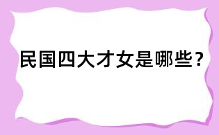 民國四大才女是哪些?