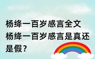 楊絳一百歲感言全文 楊絳一百歲感言是真還是假?