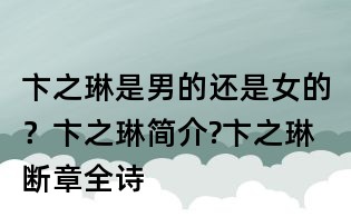 卞之琳是男的還是女的?卞之琳簡介?卞之琳斷章全詩