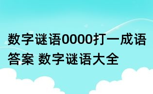 數(shù)字謎語0000打一成語答案 數(shù)字謎語大全