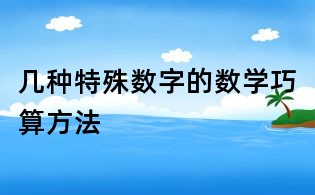 幾種特殊數字的數學巧算方法