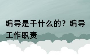 編導是干什么的？編導工作職責