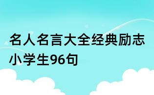 名人名言大全經典勵志小學生96句