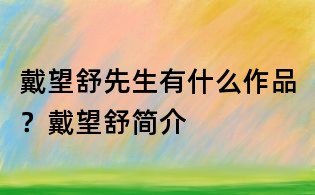 戴望舒先生有什么作品?戴望舒簡介