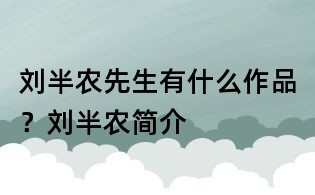 劉半農(nóng)先生有什么作品?劉半農(nóng)簡介