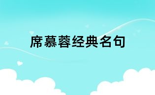 席慕蓉經(jīng)典名句