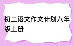 初二語文作文計劃八年級上冊