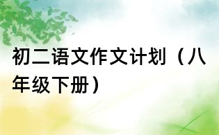 初二語文作文計劃（八年級下冊）