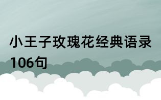 小王子玫瑰花經(jīng)典語錄106句