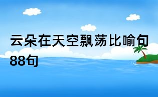 云朵在天空飄蕩比喻句88句