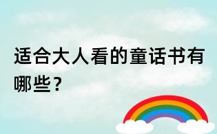適合大人看的童話書有哪些?