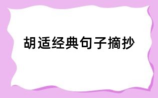 胡適經典句子摘抄