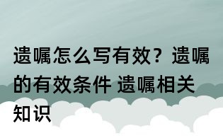 遺囑怎么寫有效？遺囑的有效條件 遺囑相關知識