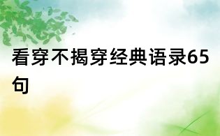 看穿不揭穿經典語錄65句