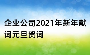 企業公司2021年新年獻詞元旦賀詞