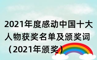 2021年度感動中國十大人物獲獎名單及頒獎詞(2021年頒獎)