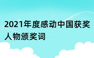2021年度感動中國獲獎人物頒獎詞