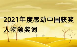 2021年度感動中國獲獎人物頒獎詞