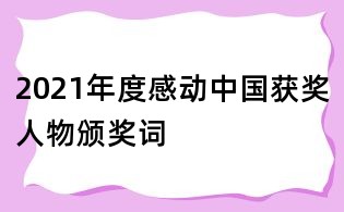 2021年度感動中國獲獎人物頒獎詞