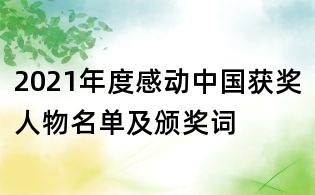 2021年度感動中國獲獎人物名單及頒獎詞
