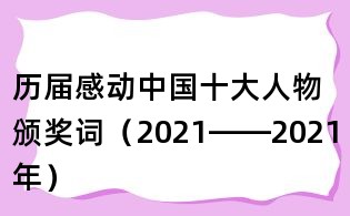 歷屆感動(dòng)中國(guó)十大人物頒獎(jiǎng)詞(2021——2021年)