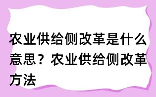 農業供給側改革是什么意思？農業供給側改革方法