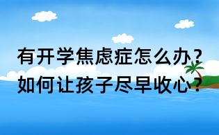 有開學(xué)焦慮癥怎么辦?如何讓孩子盡早收心?