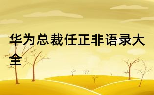 華為總裁任正非語(yǔ)錄大全