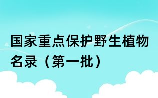 國家重點保護野生植物名錄(第一批)