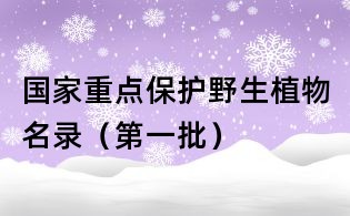 國家重點保護野生植物名錄(第一批)