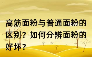 高筋面粉與普通面粉的區別？如何分辨面粉的好壞？