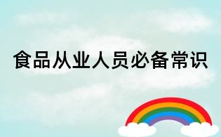 食品從業人員必備常識