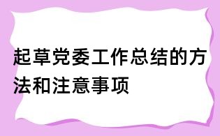 起草黨委工作總結(jié)的方法和注意事項