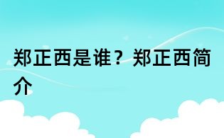 鄭正西是誰？鄭正西簡介