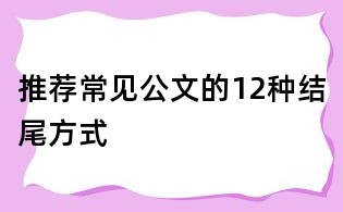 推薦:常見公文的12種結尾方式