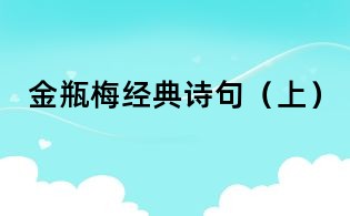 金瓶梅經典詩句(上)