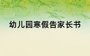 幼兒園寒假告家長書