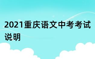 2021重慶語文中考考試說明