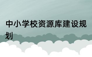 中小學校資源庫建設規劃