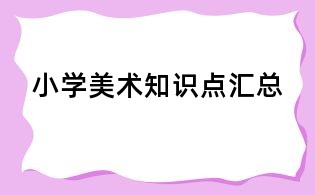 小學(xué)美術(shù)知識點(diǎn)匯總