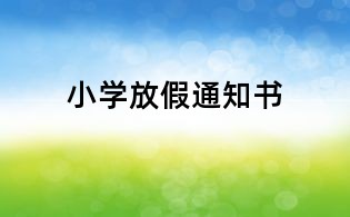 小學(xué)放假通知書