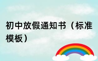 初中放假通知書(標準模板)