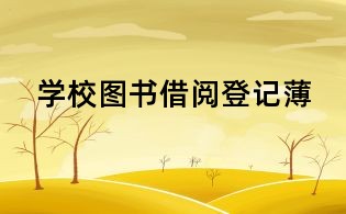 學校圖書借閱登記薄
