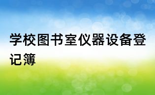 學校圖書室儀器設備登記簿