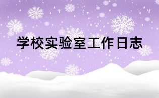 學校實驗室工作日志