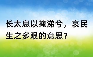 長太息以掩涕兮,哀民生之多艱的意思?