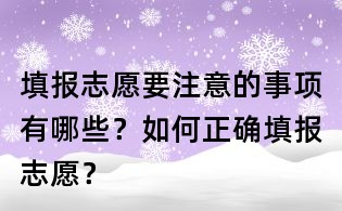填報志愿要注意的事項有哪些？如何正確填報志愿？