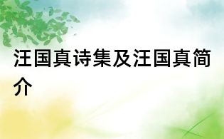 汪國真詩集及汪國真簡介