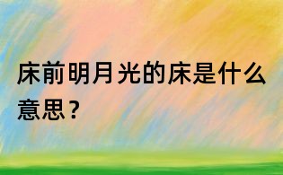 床前明月光的床是什么意思?