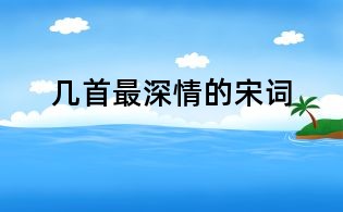 幾首最深情的宋詞
